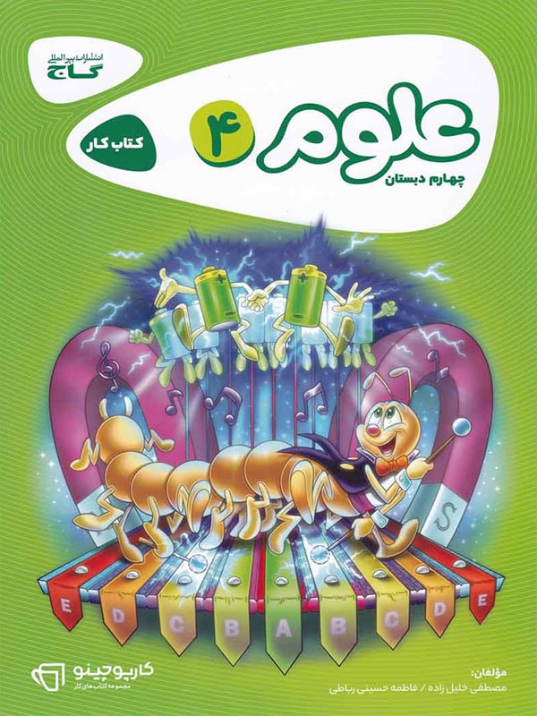 کارپوچینو علوم چهارم ابتدایی گاج