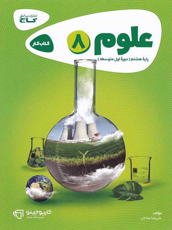 کارپوچینو علوم هشتم گاج