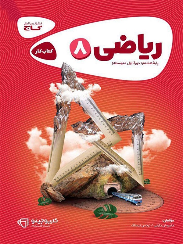 کارپوچینو ریاضی هشتم گاج