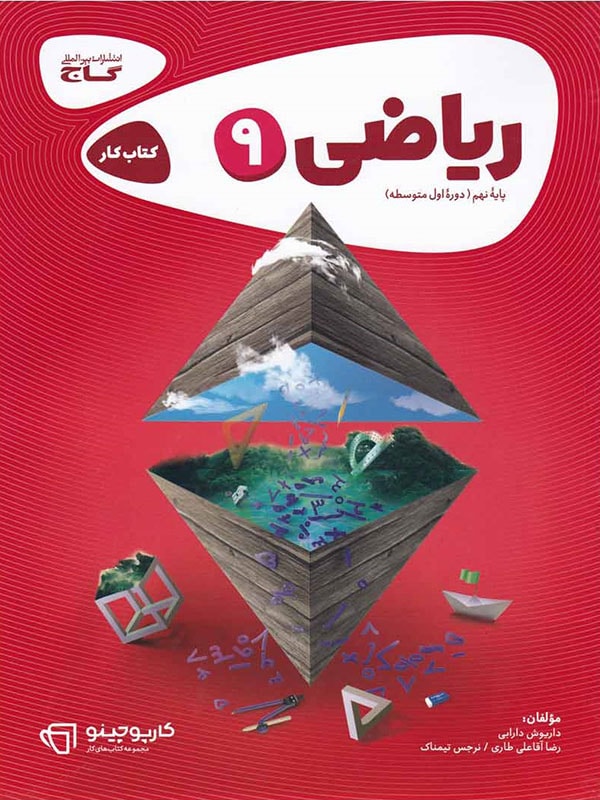 کارپوچینو ریاضی نهم گاج