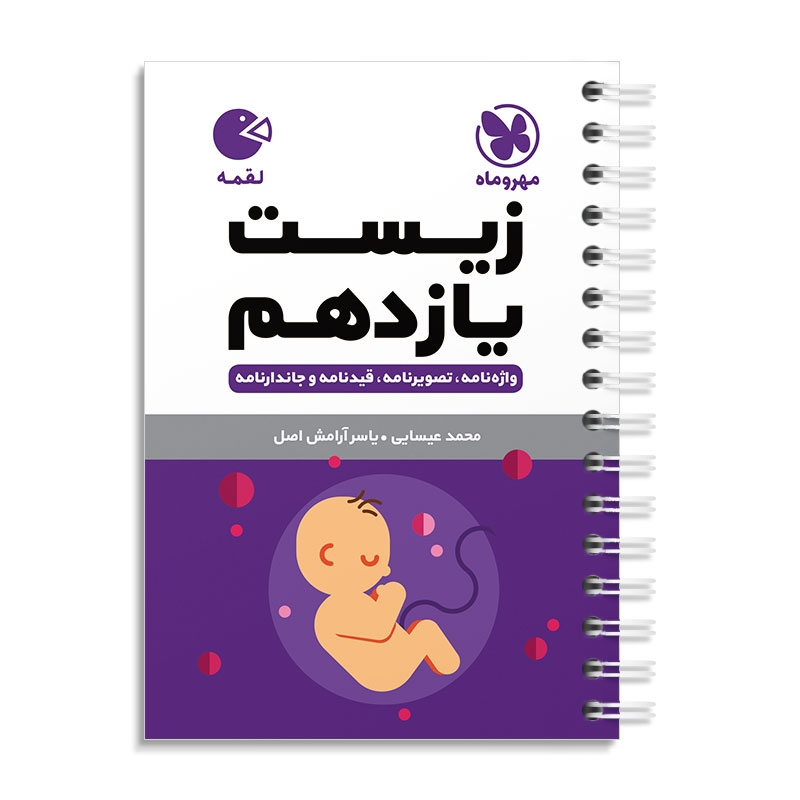 لقمه زیست یازدهم مهروماه