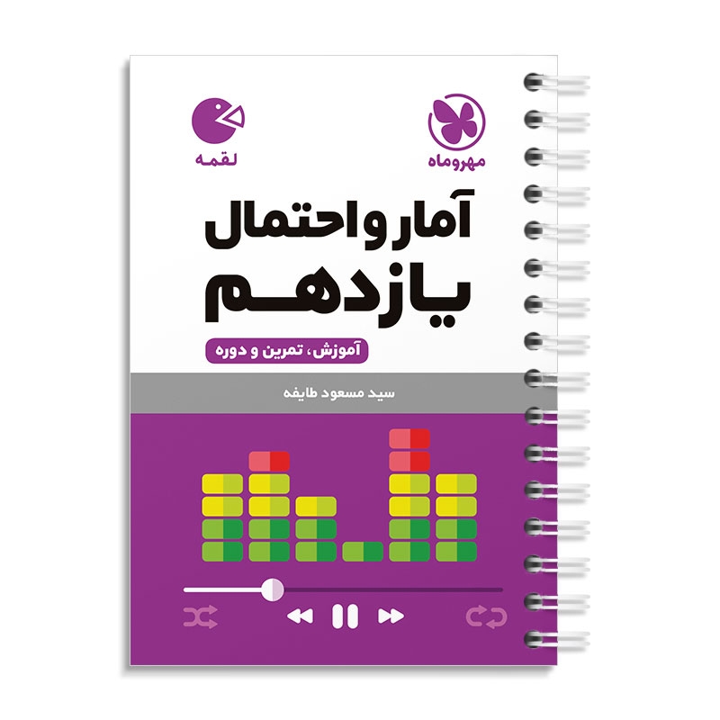 لقمه آمار‌ و‌ احتمال یازدهم مهروماه