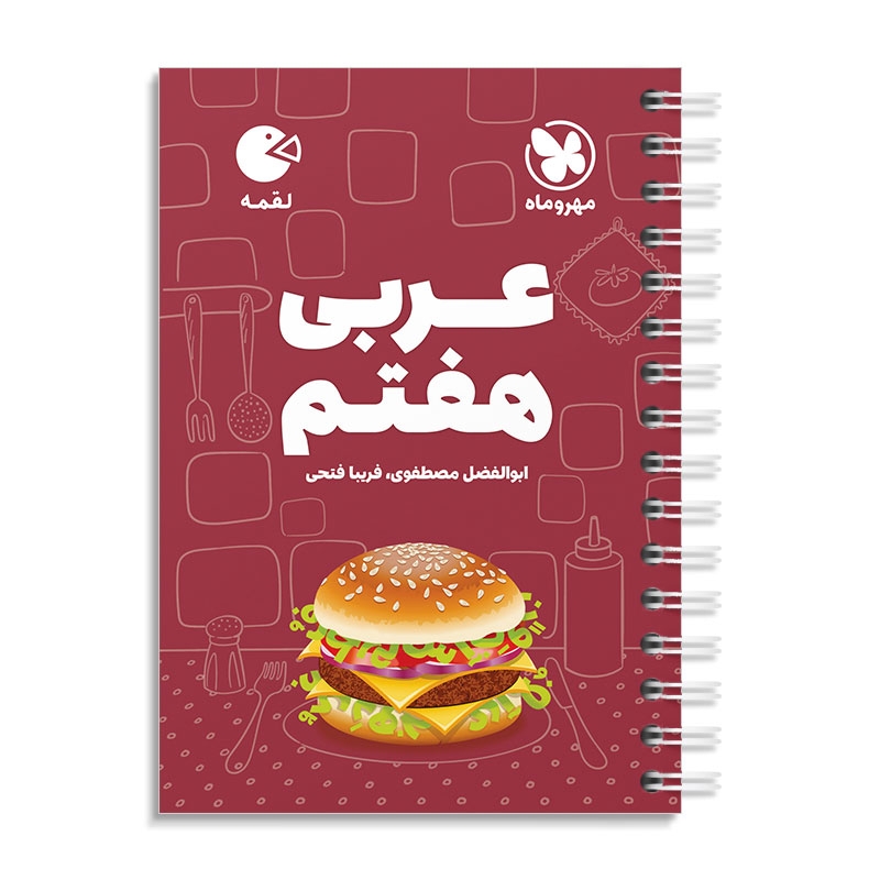 لقمه عربی هفتم مهروماه