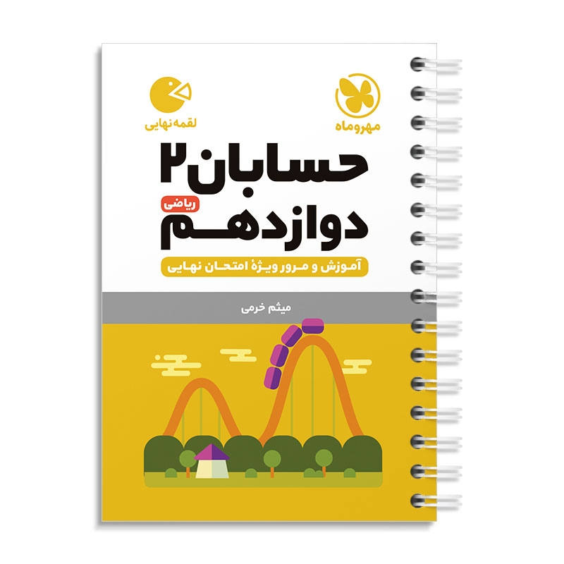 لقمه حسابان دوازدهم مهروماه