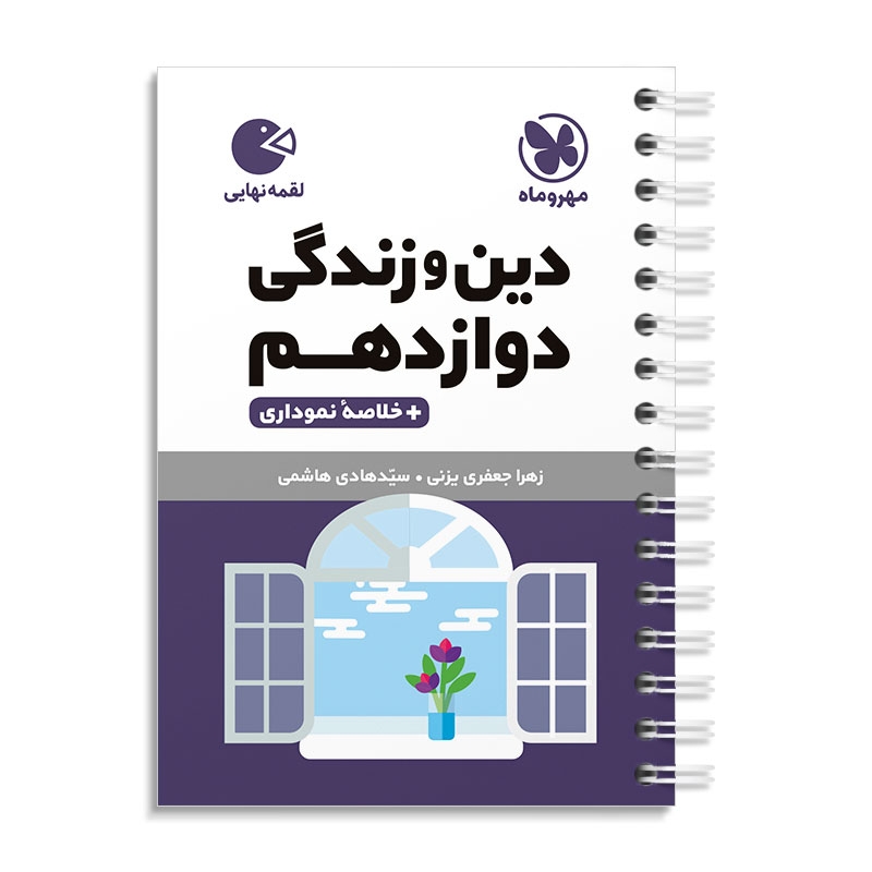 لقمه دین‌ و‌ زندگی دوازدهم مهروماه