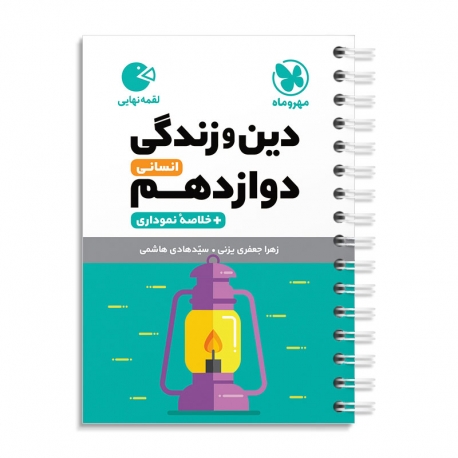 لقمه دین‌ و‌ زندگی دوازدهم انسانی مهروماه