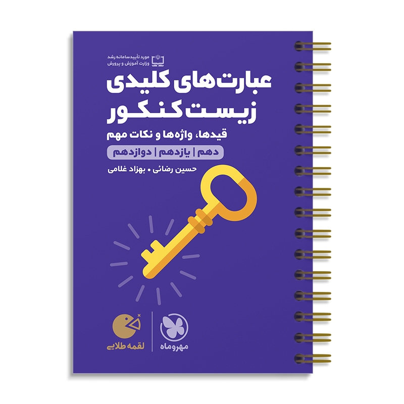 لقمه طلایی عبارت‌ های کلیدی زیست کنکور مهروماه