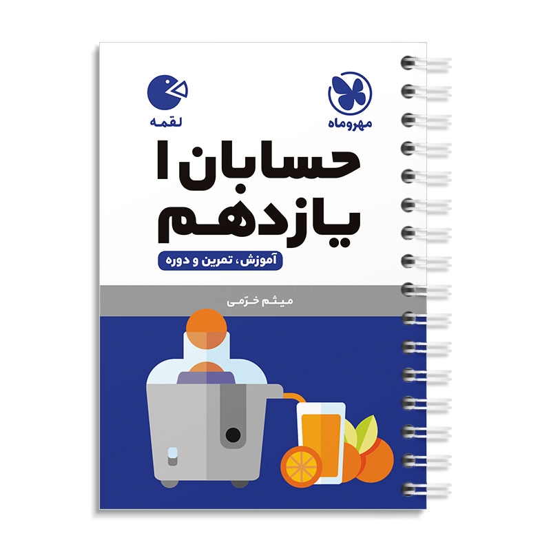 لقمه حسابان یازدهم مهروماه