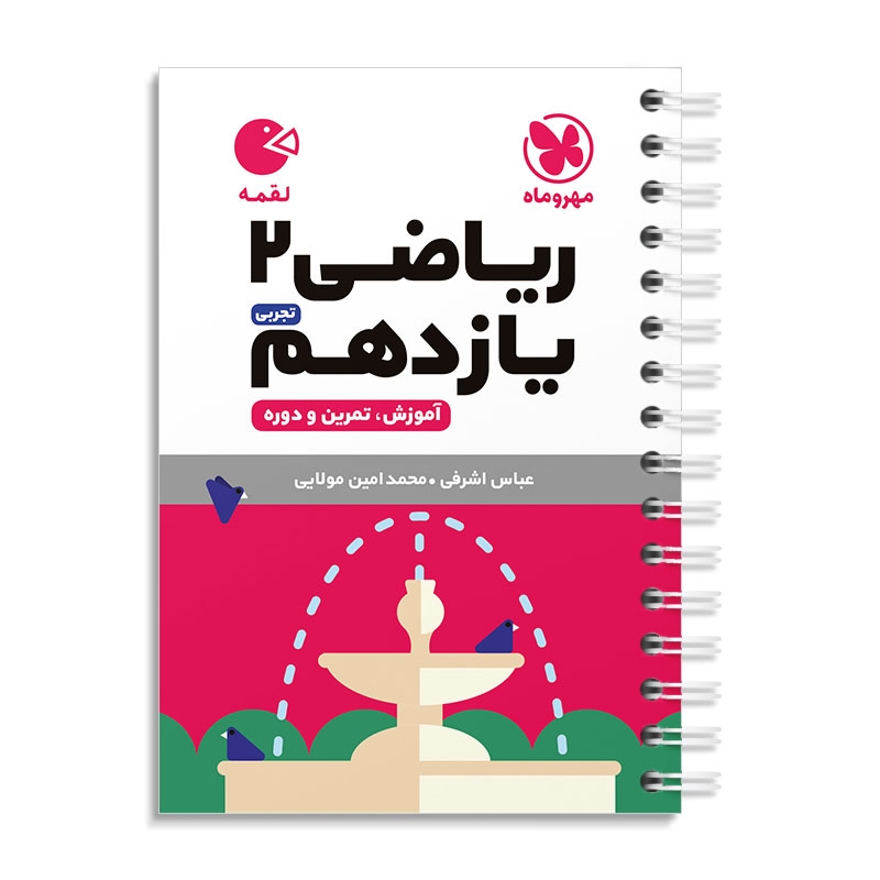 لقمه ریاضی یازدهم مهروماه