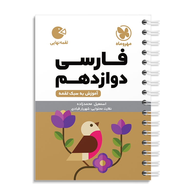 لقمه فارسی دوازدهم مهروماه