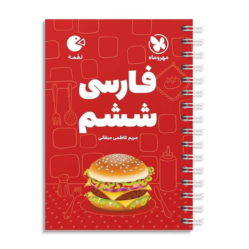 لقمه فارسی ششم مهروماه