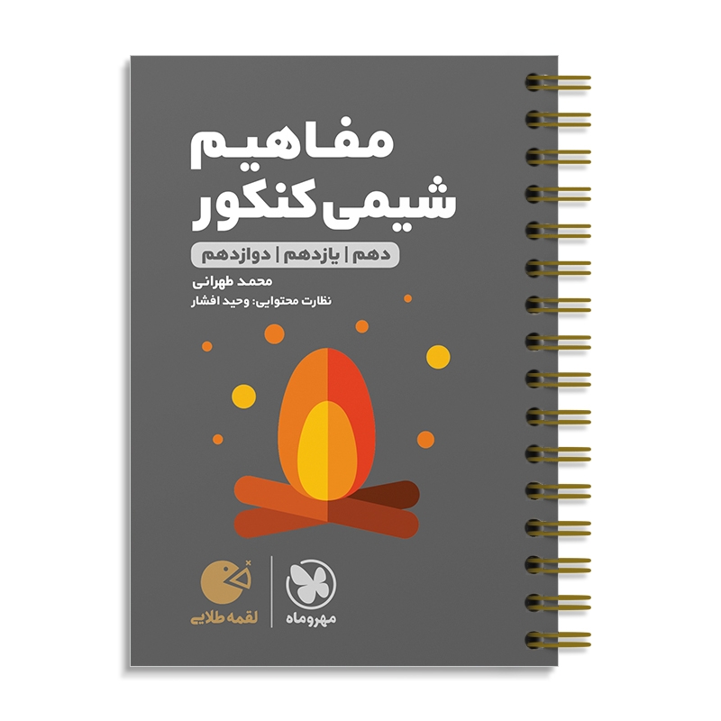 لقمه طلایی مفاهیم شیمی کنکور مهروماه