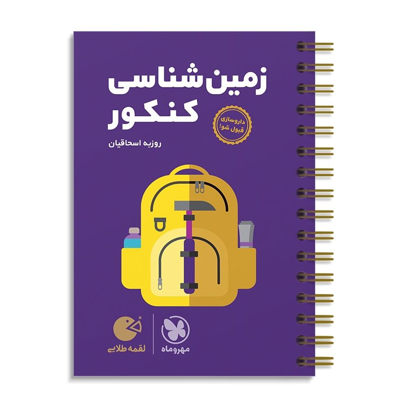 لقمه طلایی زمین‌ شناسی کنکور مهروماه