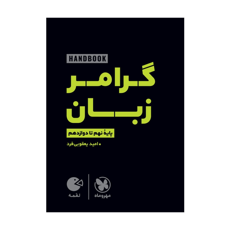 لقمه هندبوک گرامر زبان مهروماه