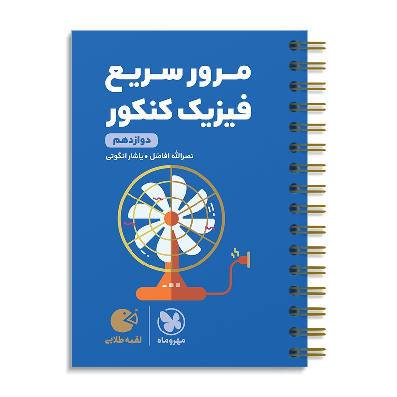 لقمه طلایی مرور سریع فیزیک دوازدهم مهروماه