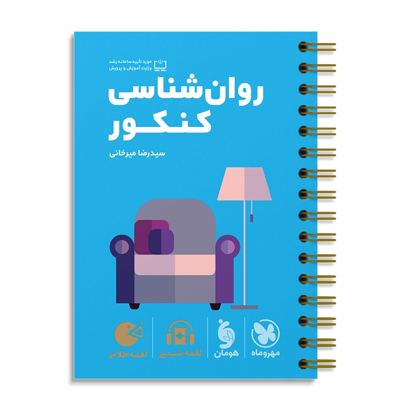 لقمه طلایی روانشناسی کنکور مهروماه