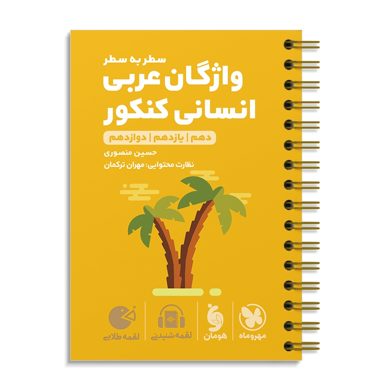 لقمه طلایی واژگان عربی انسانی کنکور مهروماه