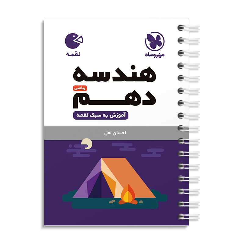 لقمه هندسه دهم مهروماه