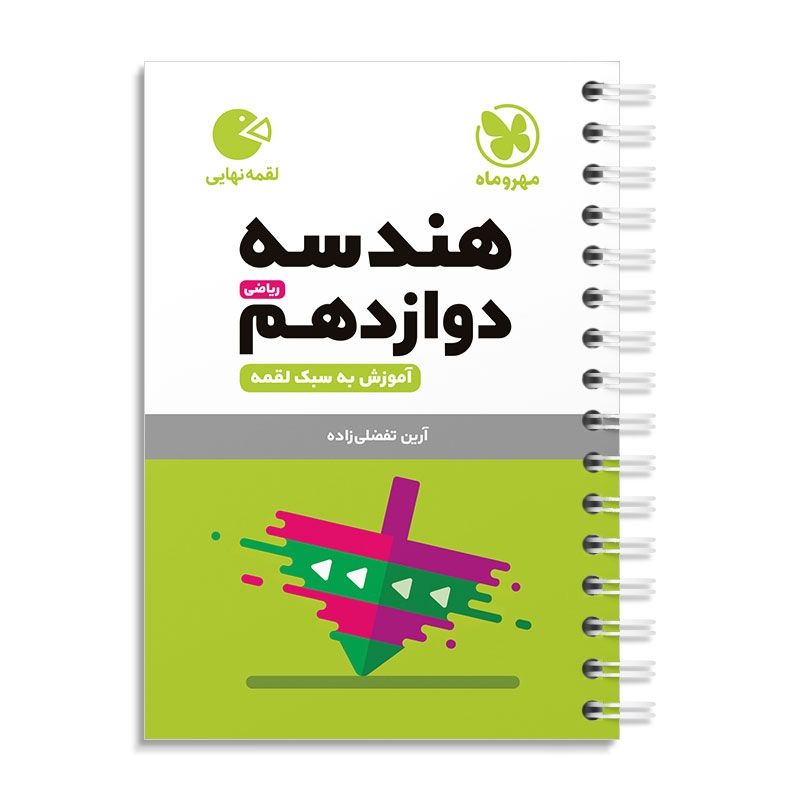 لقمه هندسه دوازدهم مهروماه