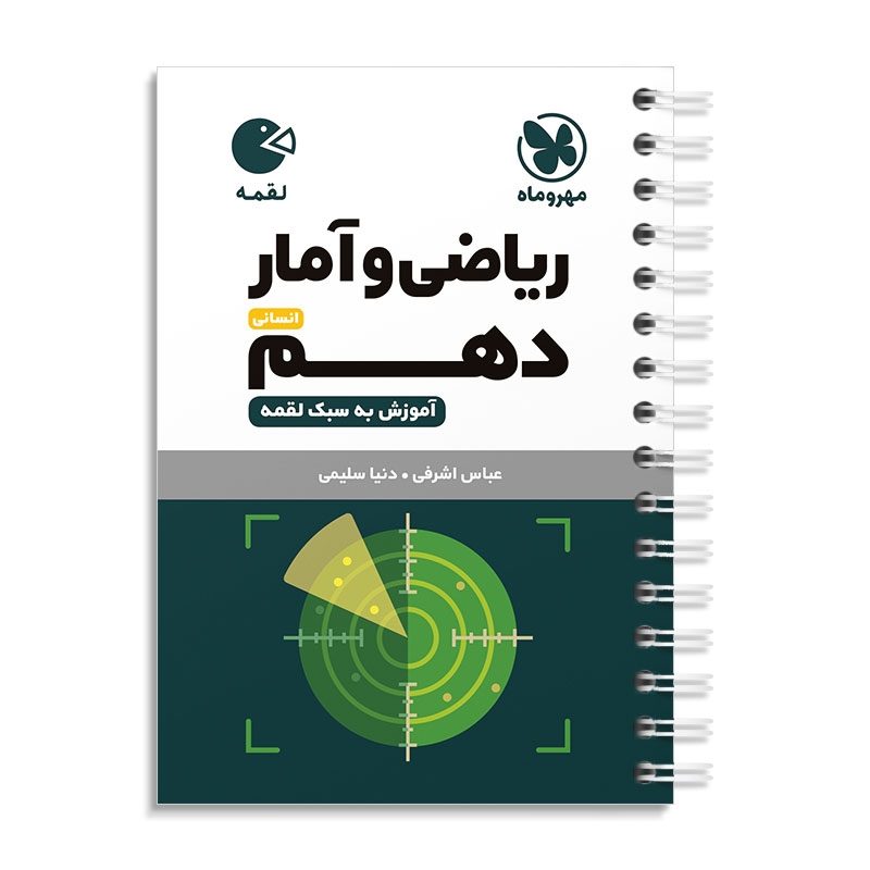 لقمه ریاضی و آمار دهم مهروماه