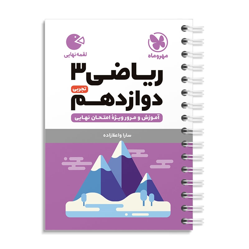 لقمه ریاضی دوازدهم تجربی مهروماه