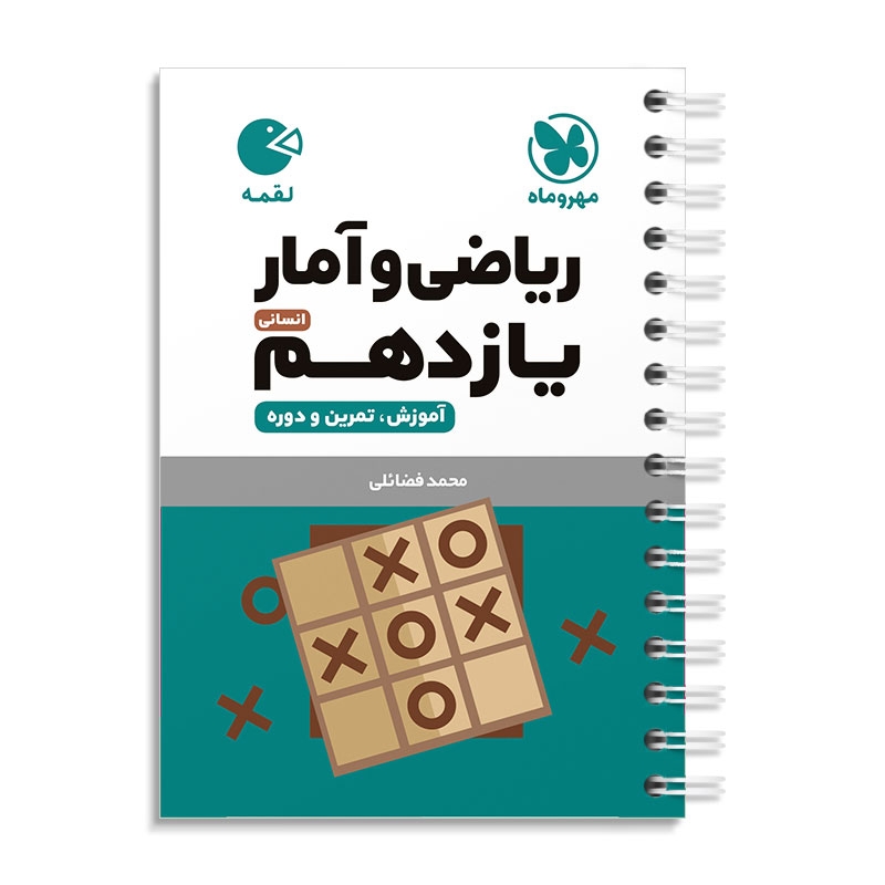 لقمه ریاضی و آمار یازدهم انسانی مهروماه