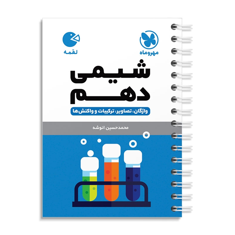 لقمه شیمی دهم مهروماه