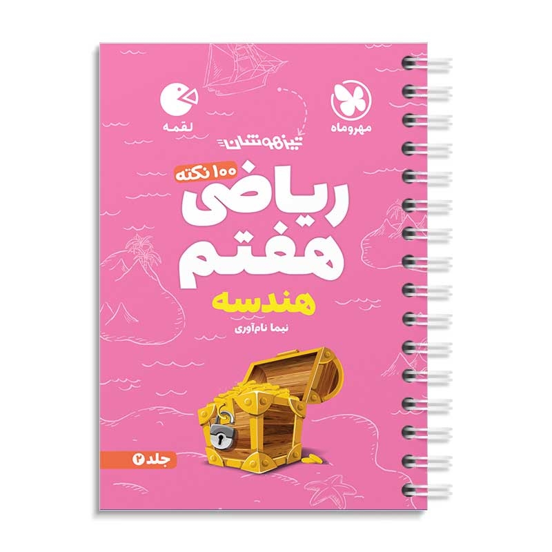 لقمه 100 نکته ریاضی هفتم ( هندسه )...