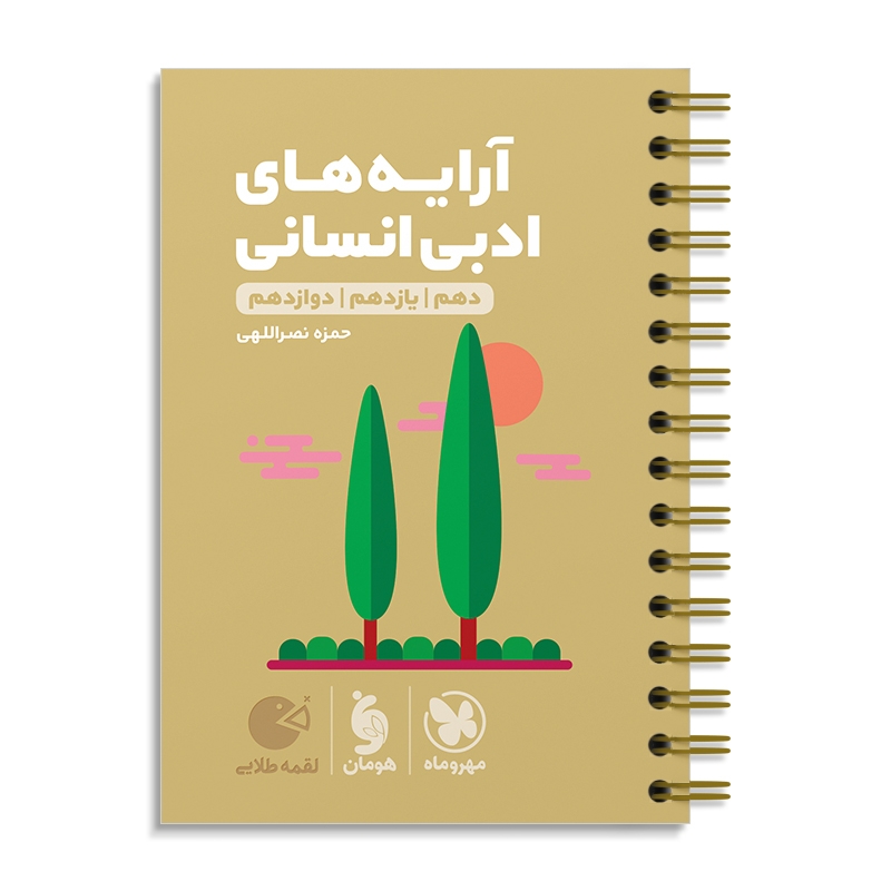 لقمه طلایی آرایه‌های ادبی انسانی کنکور مهروماه