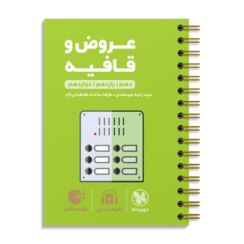 لقمه عروض و قافیه کنکور مهروماه