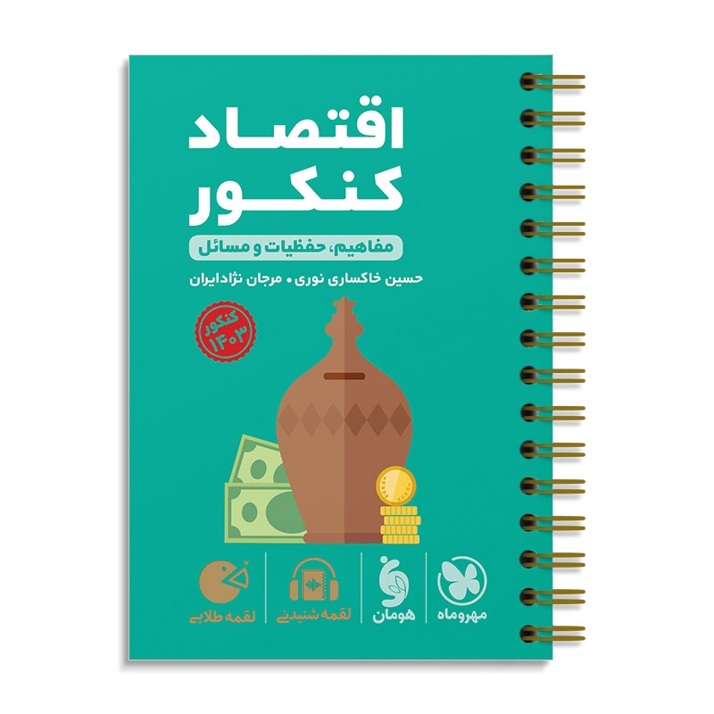 لقمه طلایی اقتصاد کنکور مهروماه