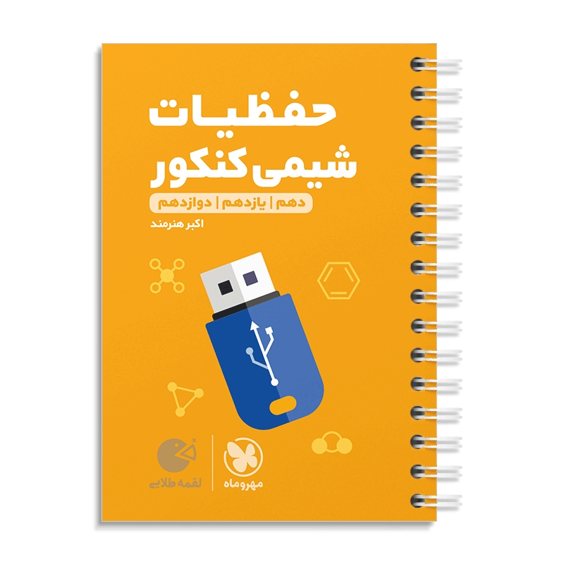 لقمه طلایی حفظیات شیمی کنکور مهروماه