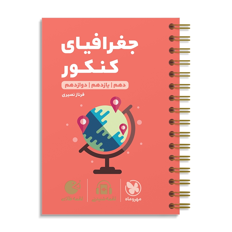 لقمه طلایی جغرافیای کنکور مهروماه