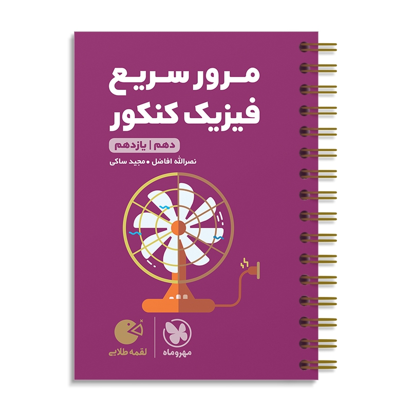 لقمه طلایی مرور سریع فیزیک پایه کنکور مهروماه