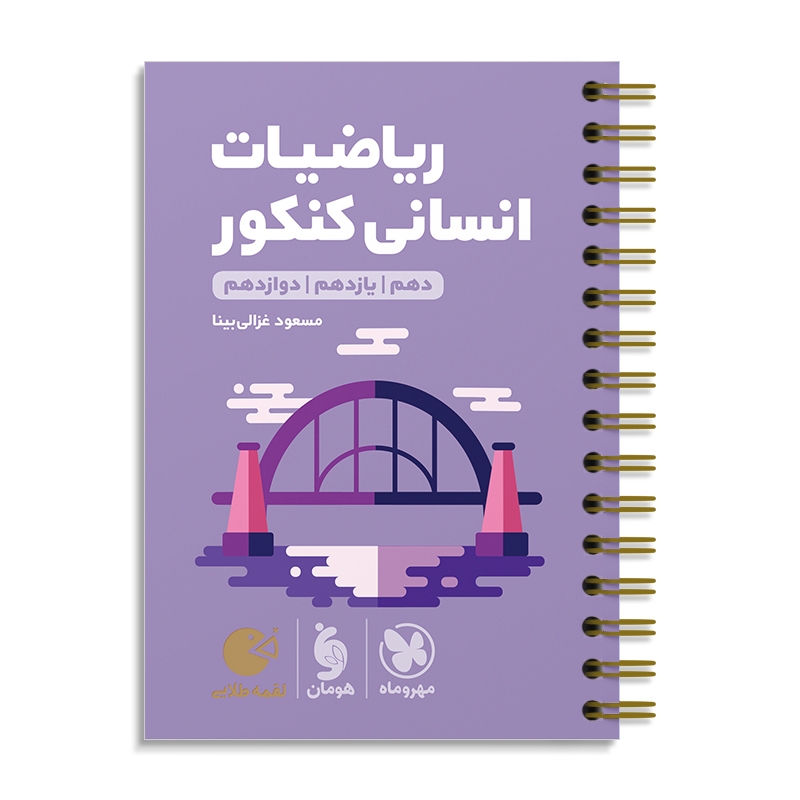 لقمه طلایی ریاضیات انسانی کنکور مهروماه