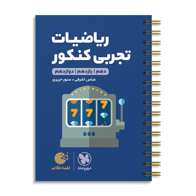 لقمه طلایی ریاضیات تجربی کنکور مهروماه