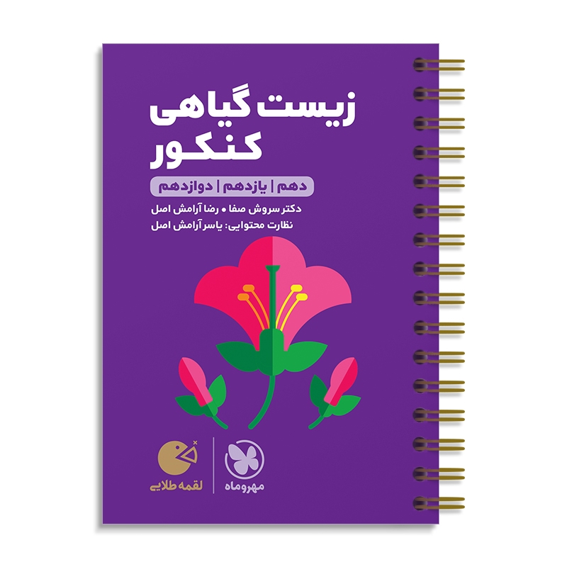 لقمه طلایی زیست گیاهی کنکور مهروماه