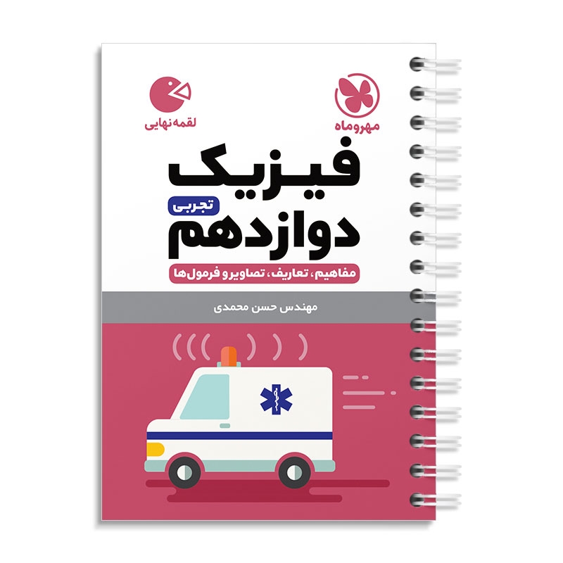 لقمه فیزیک دوازدهم تجربی مهروماه