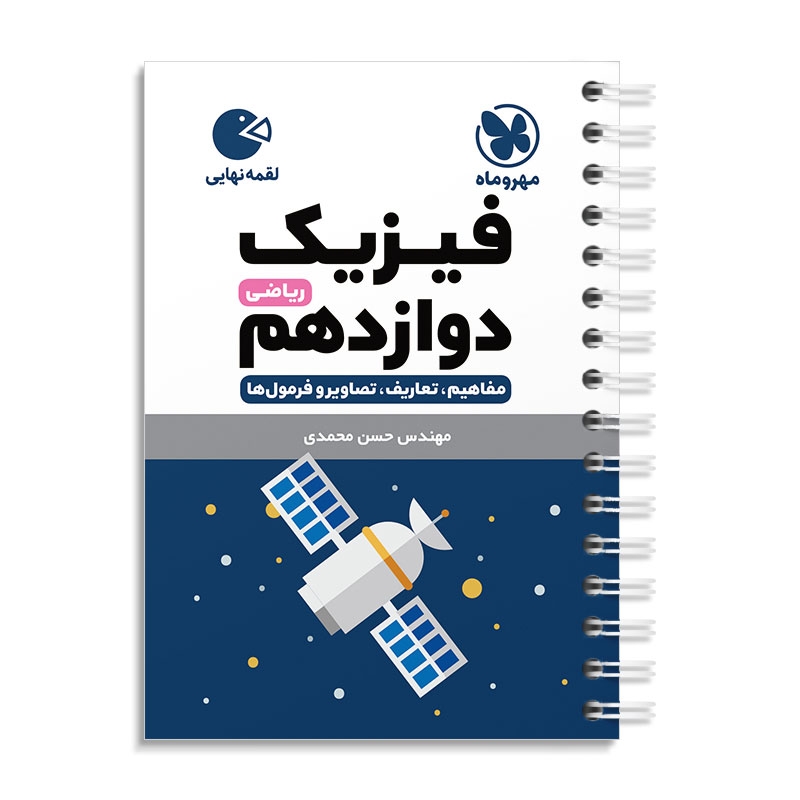 لقمه فیزیک دوازدهم ریاضی مهروماه