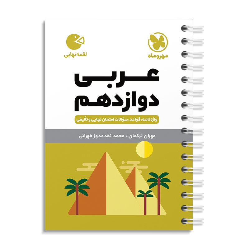 لقمه عربی دوازدهم مهروماه