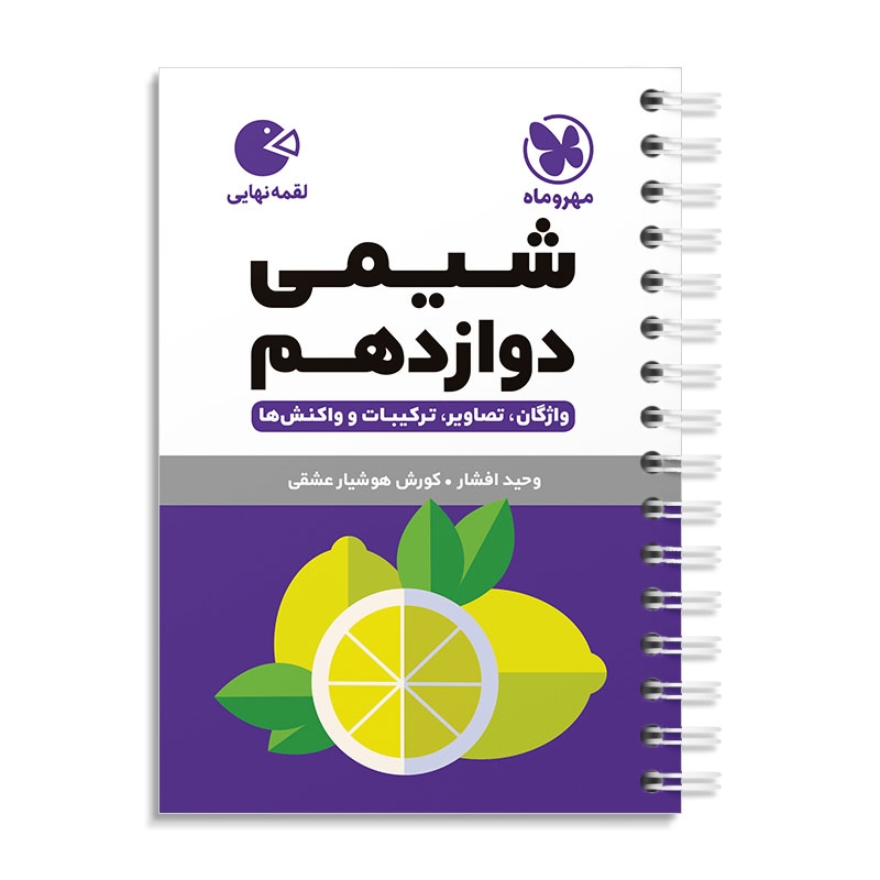 لقمه شیمی دوازدهم مهروماه