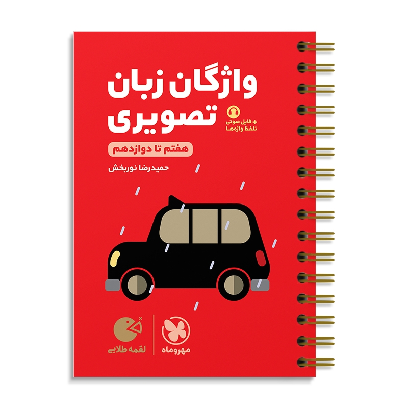 لقمه طلایی واژگان تصویری زبان کنکور مهروماه