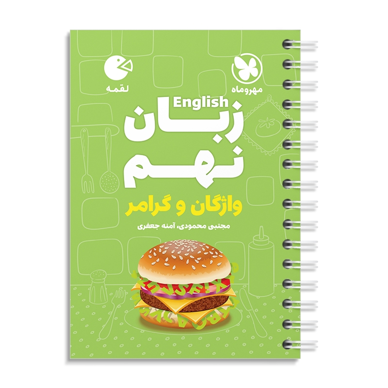 لقمه زبان نهم مهروماه