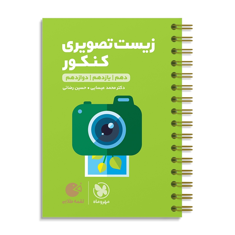 لقمه طلایی زیست تصویری کنکور مهروماه