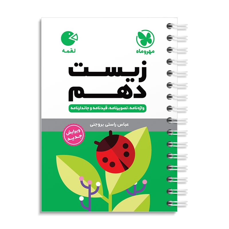 لقمه زیست دهم مهروماه