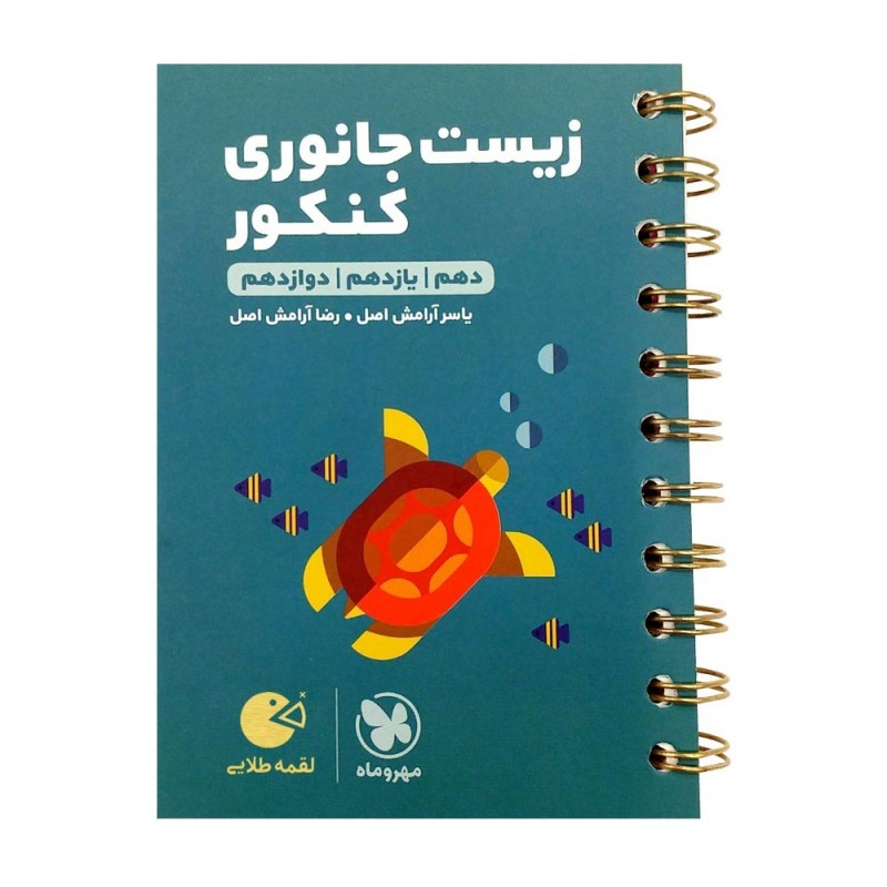 لقمه طلایی زیست جانوری کنکور مهروماه