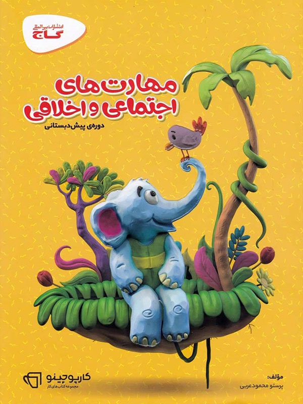 کارپوچینو مهارت های اجتماعی و اخلاقی پیش دبستان...