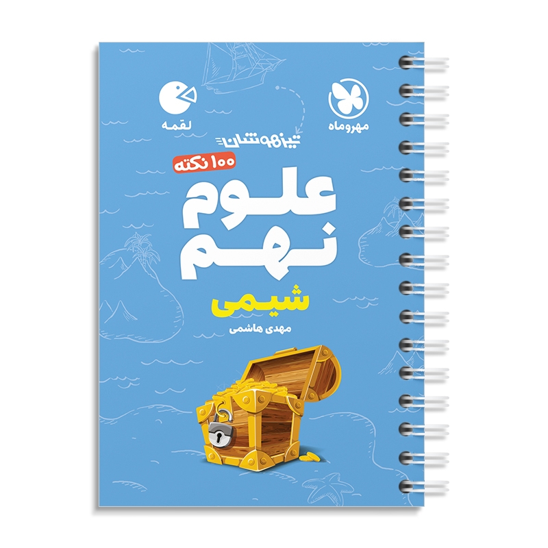 لقمه 100 نکته علوم نهم (شیمی) مهروماه