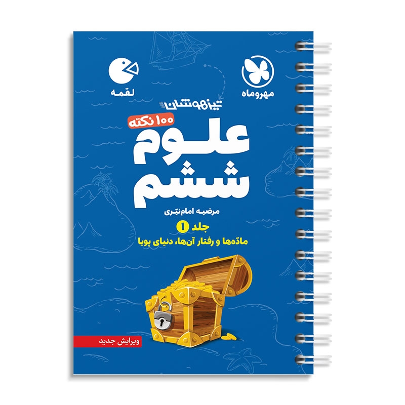 لقمه 100 نکته علوم ششم مهروماه جلد اول