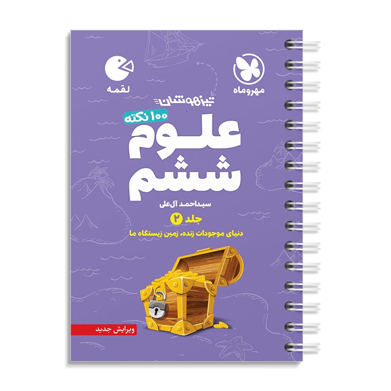 لقمه 100 نکته علوم ششم مهروماه جلد دوم